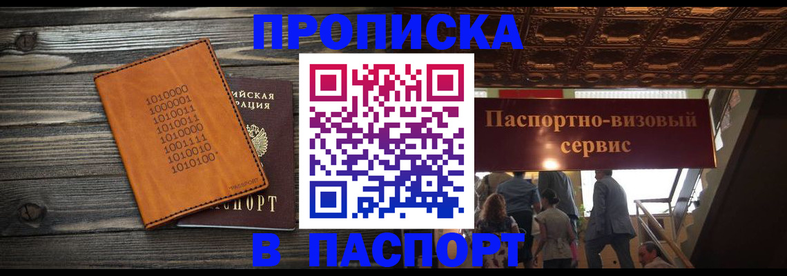 прописка 2025 в Павловске